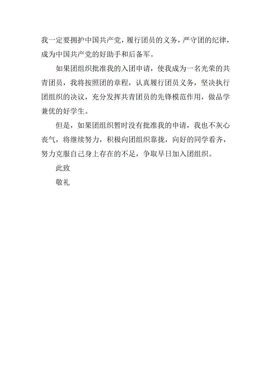 共青团员入团志愿书500字.doc_第2页