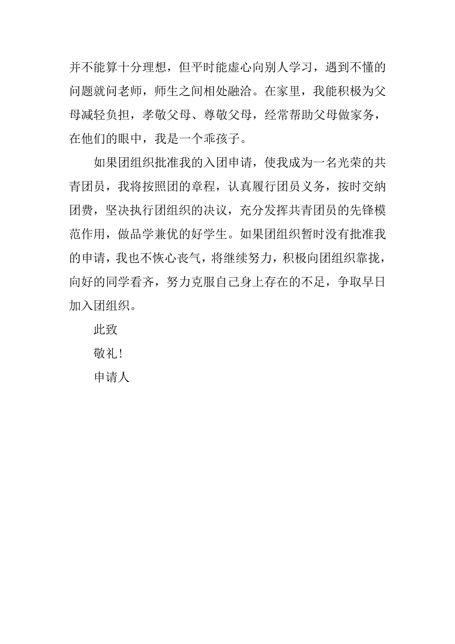 初一年级入团申请书300字.doc_第2页