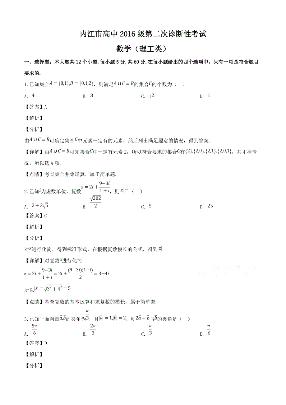 四川省内江眉山等六市2019届高三第二次诊断性考试数学（理）试题附答案解析_第1页