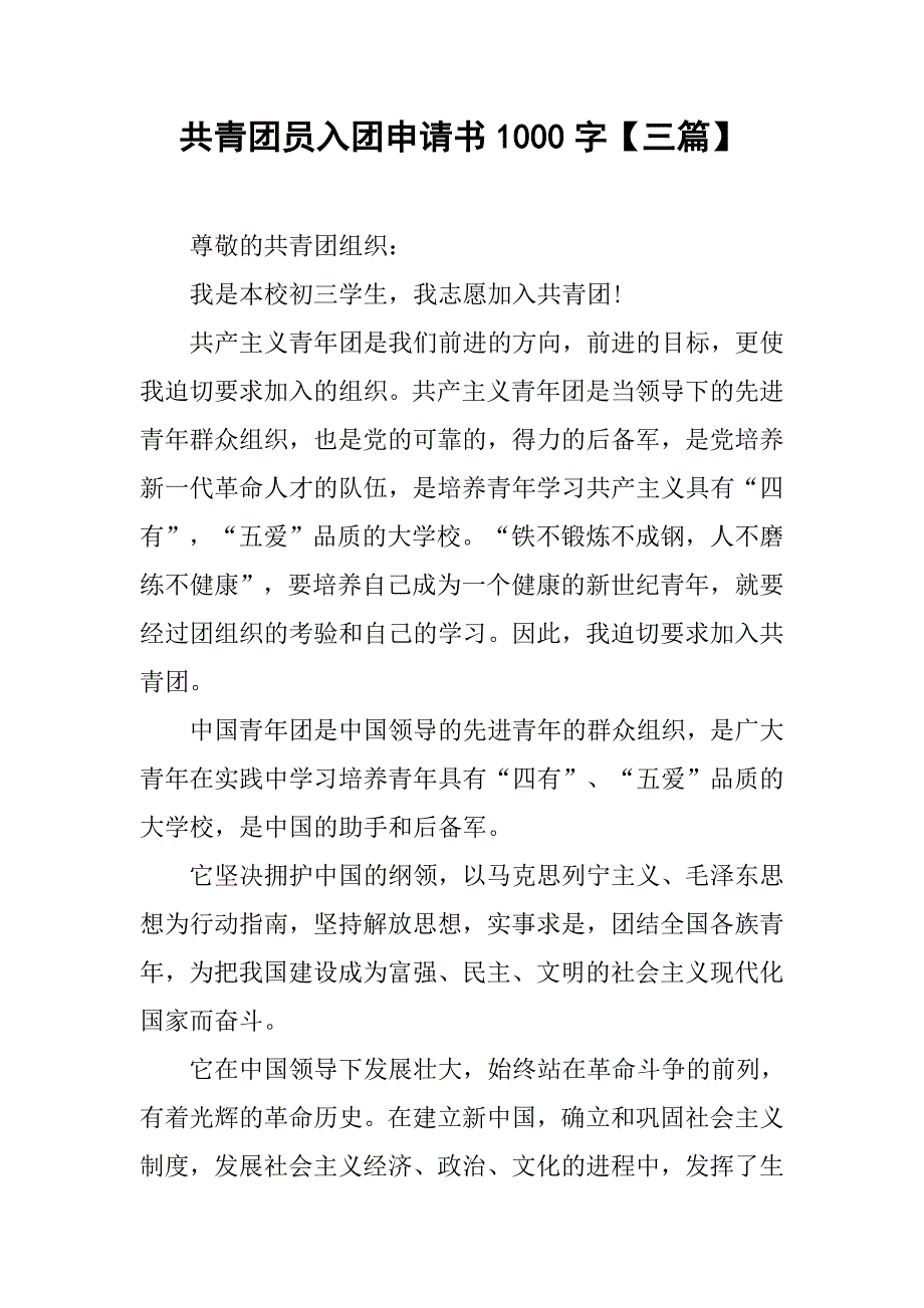 共青团员入团申请书1000字【三篇】.doc_第1页