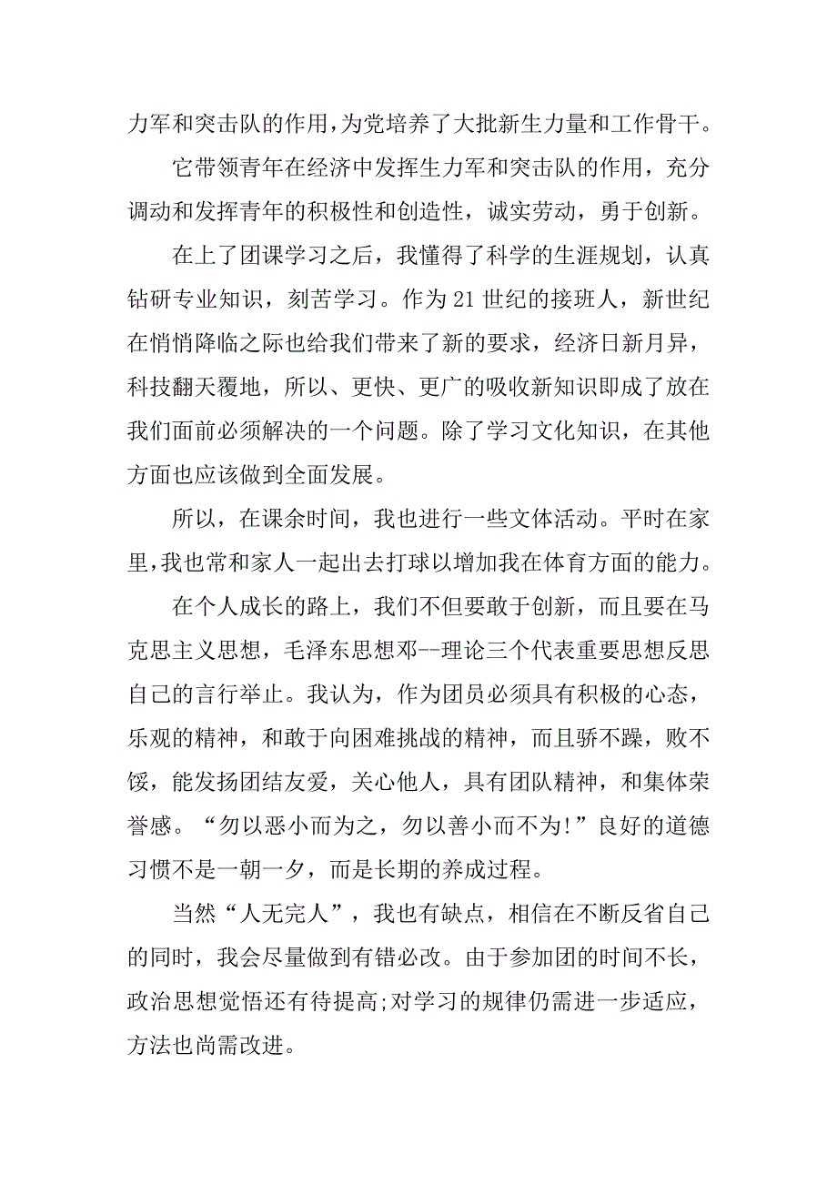 共青团员入团申请书1000字【三篇】.doc_第2页