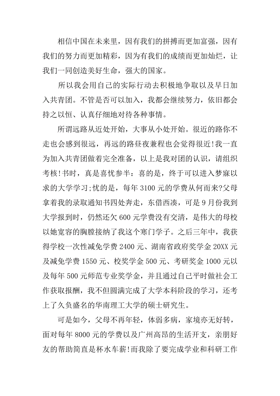 共青团员入团申请书1000字【三篇】.doc_第3页
