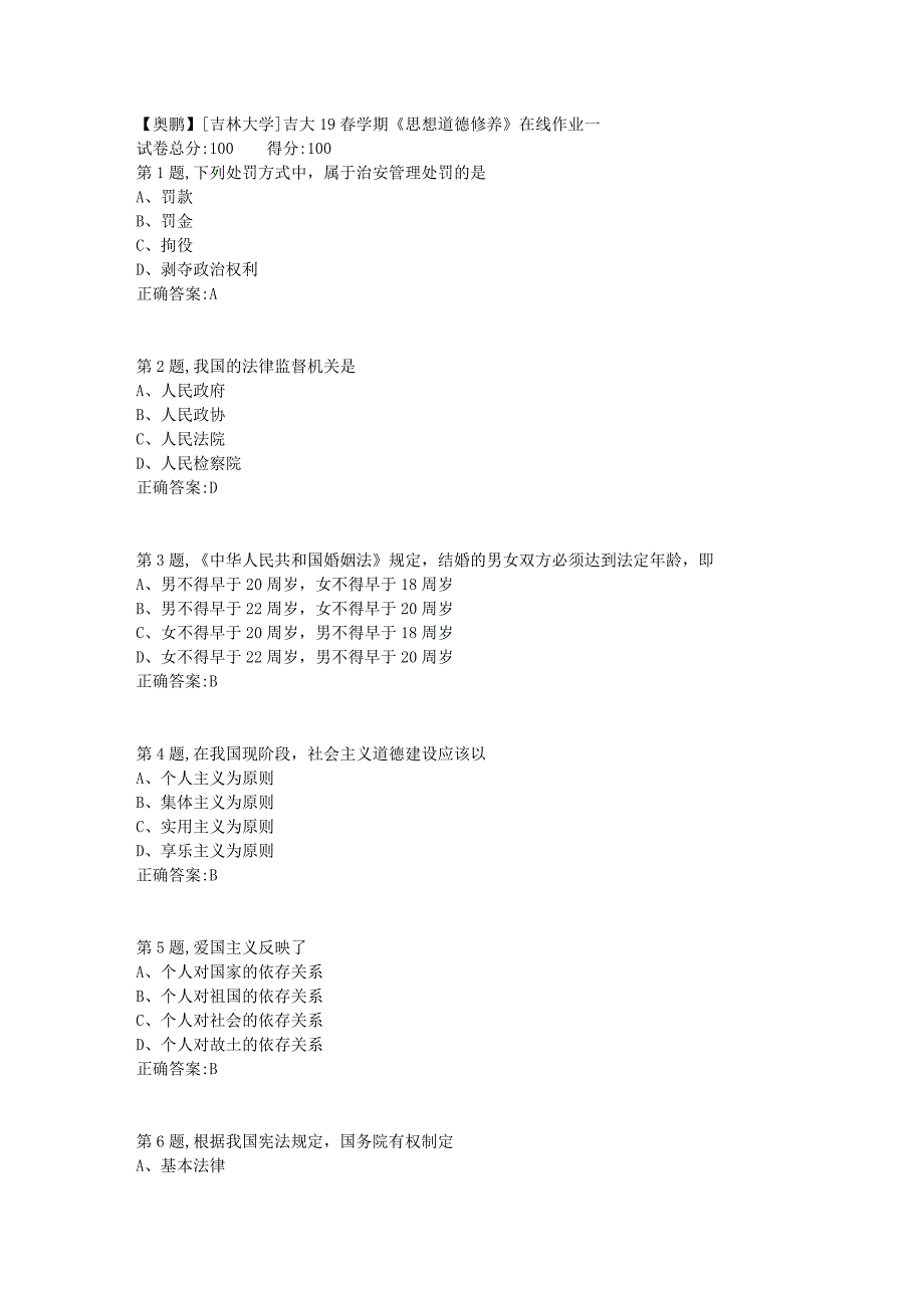 [吉林大学]吉大19春学期《思想道德修养》在线作业一_第1页