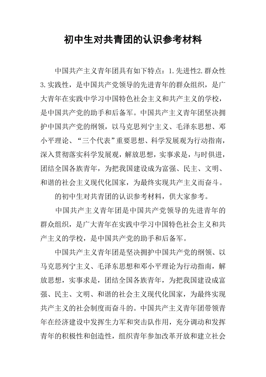 初中生对共青团的认识参考材料.doc_第1页