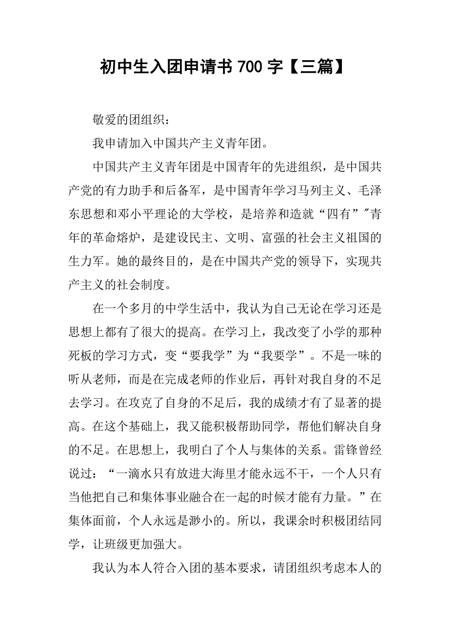 初中生入团申请书700字【三篇】.doc_第1页