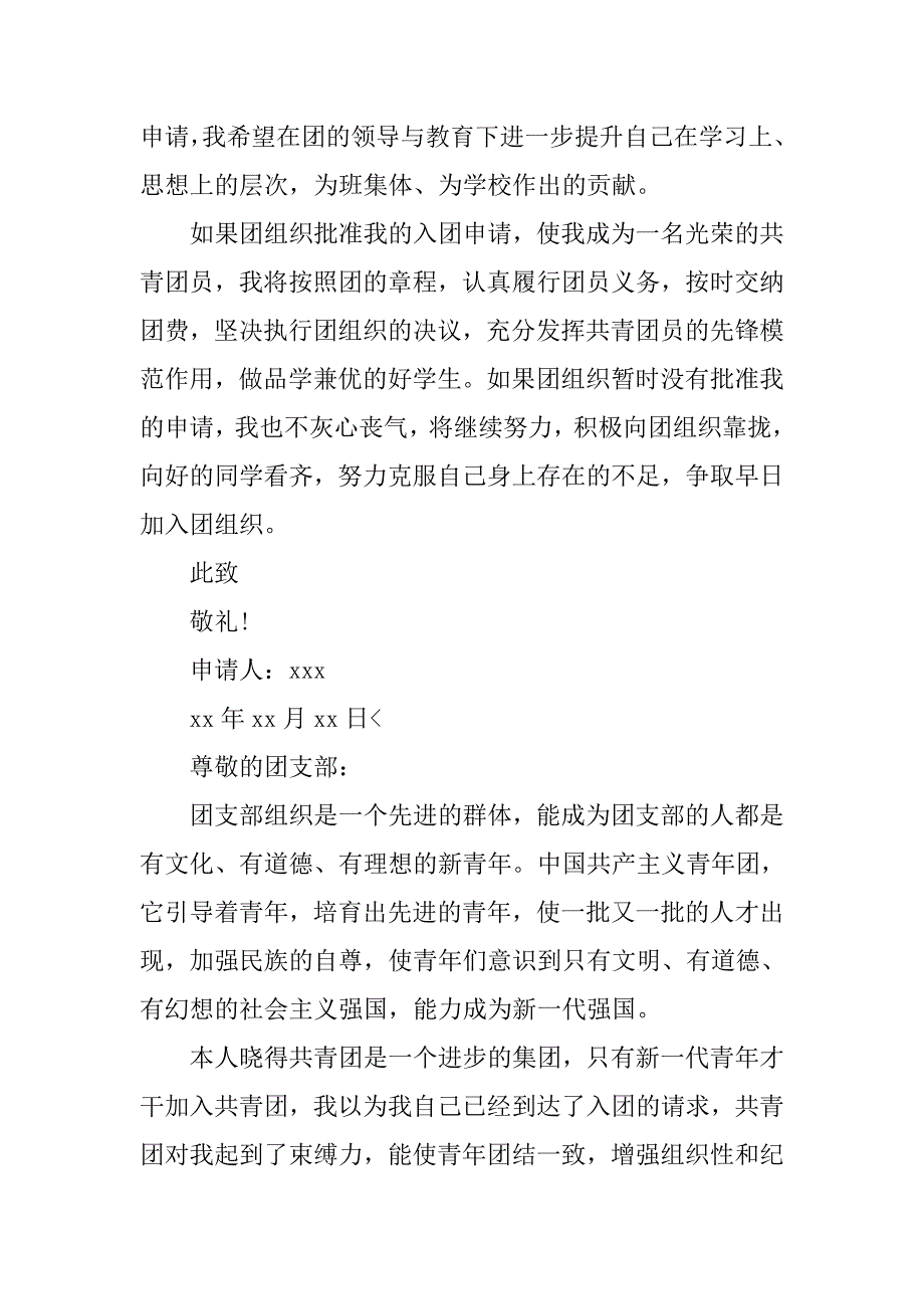 初中生入团申请书700字【三篇】.doc_第2页