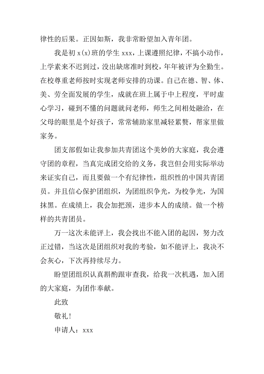 初中生入团申请书700字【三篇】.doc_第3页