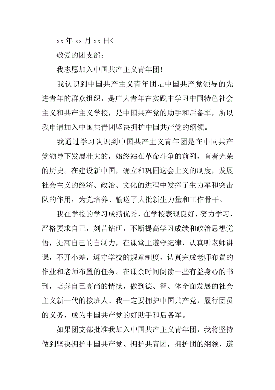 初中生入团申请书700字【三篇】.doc_第4页