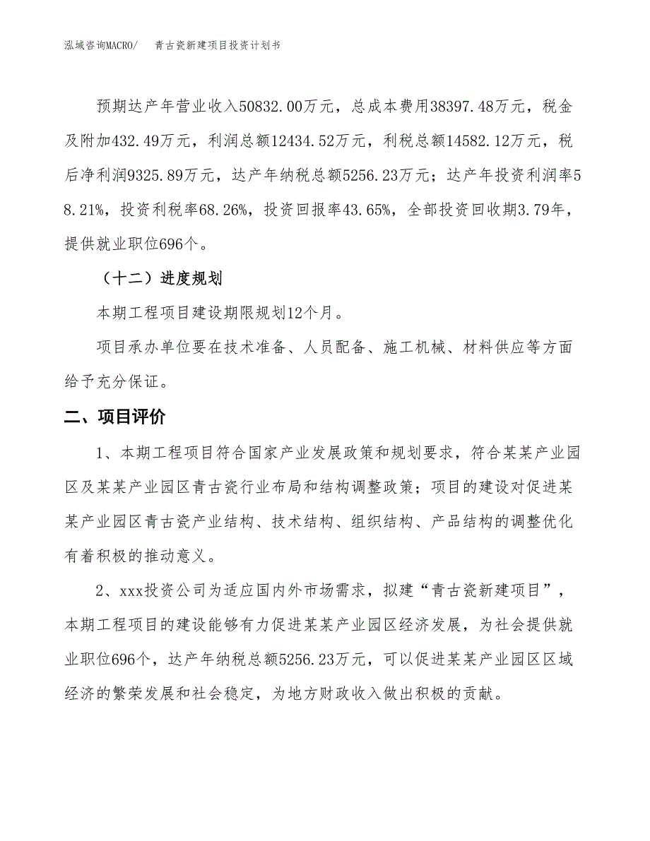 青古瓷新建项目投资计划书_第4页