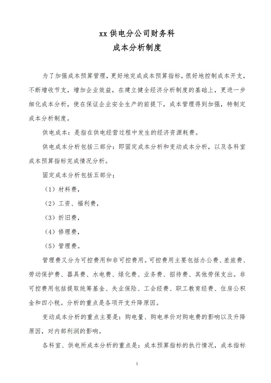 某x供电分公司财务科_第1页