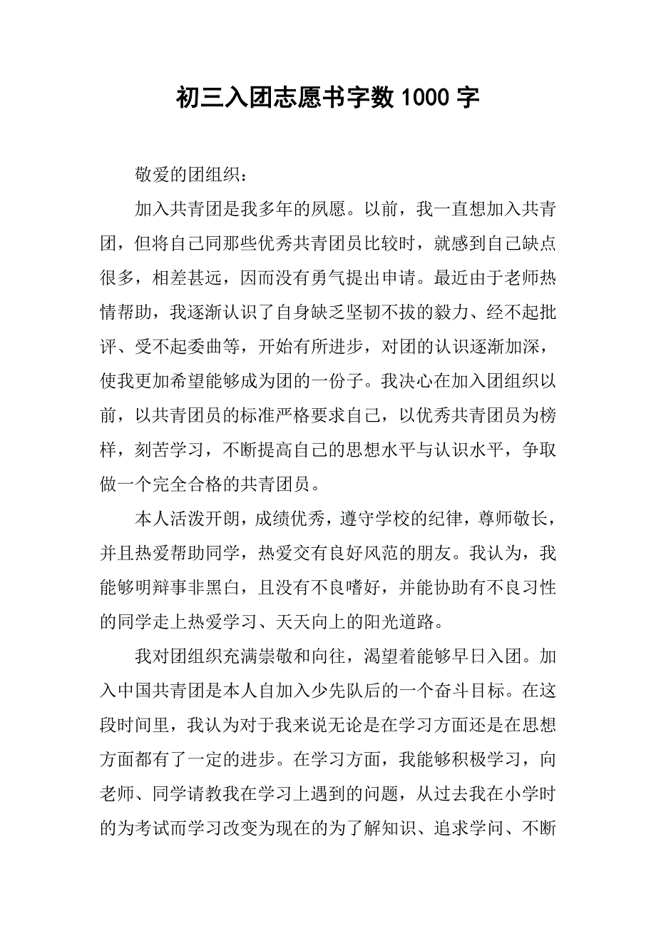 初三入团志愿书字数1000字.doc_第1页