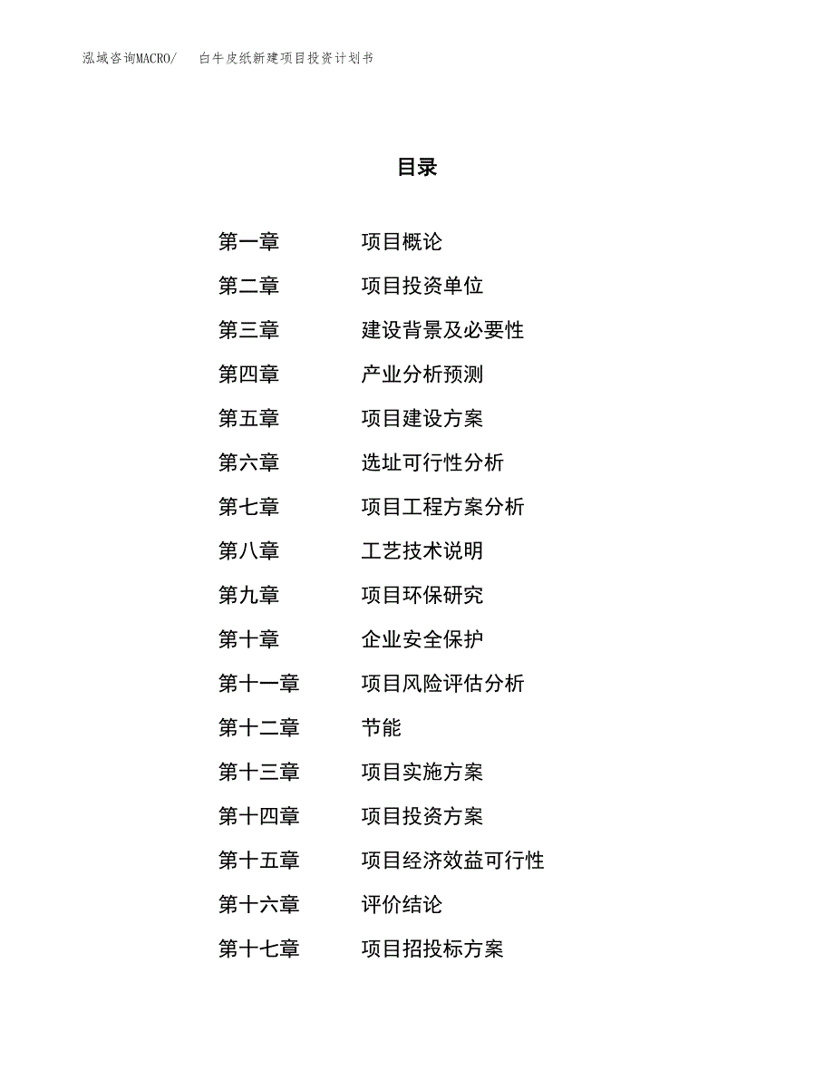 白牛皮纸新建项目投资计划书_第1页