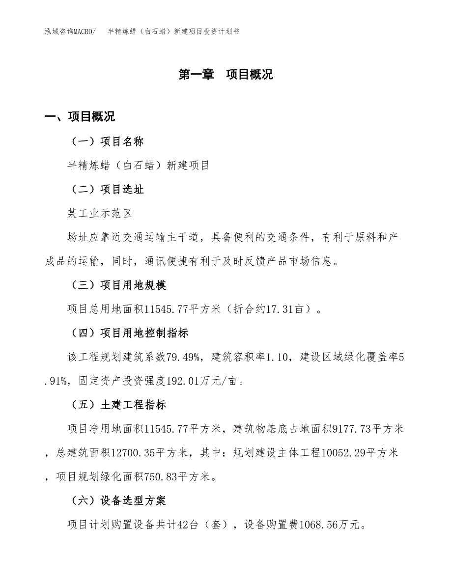 半精炼蜡（白石蜡）新建项目投资计划书_第2页