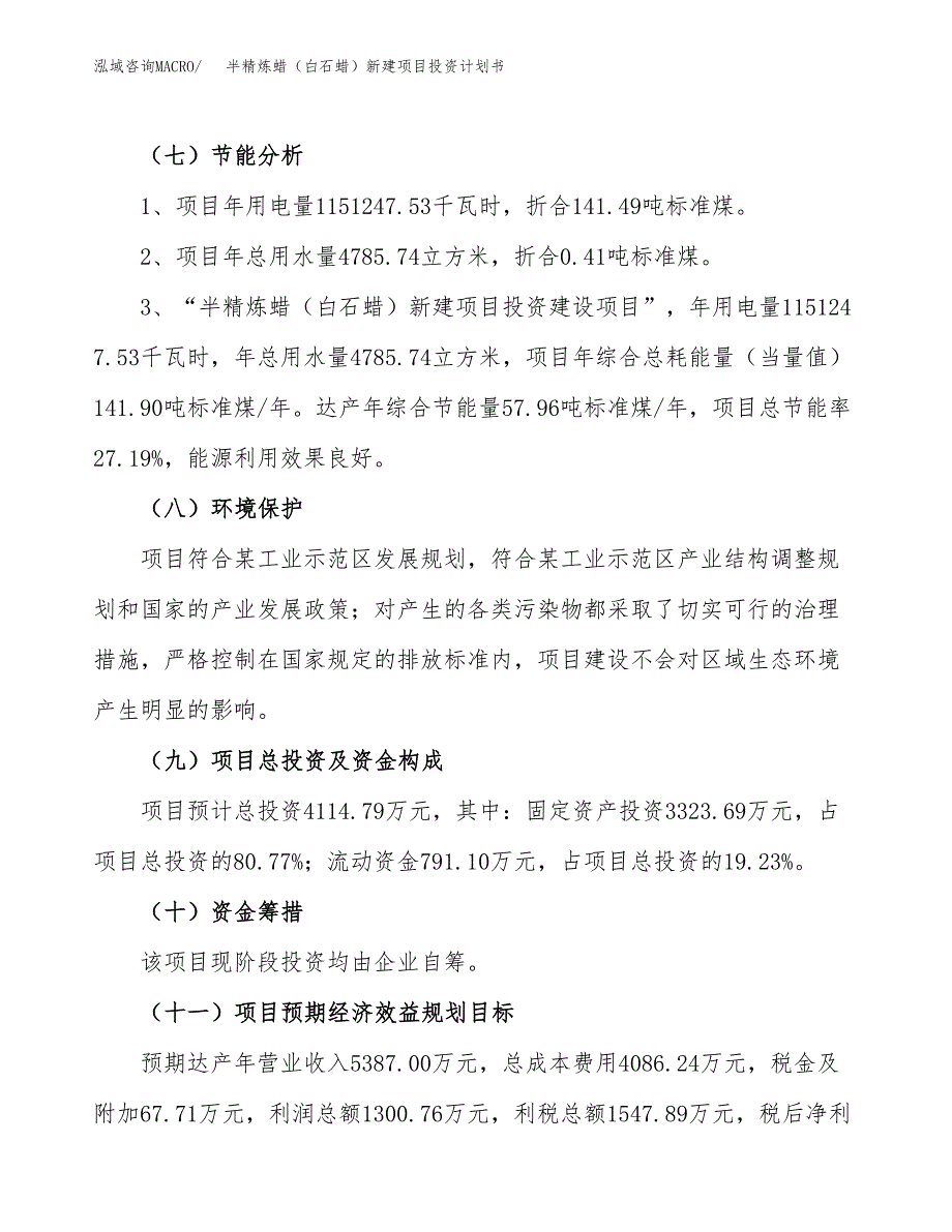 半精炼蜡（白石蜡）新建项目投资计划书_第3页