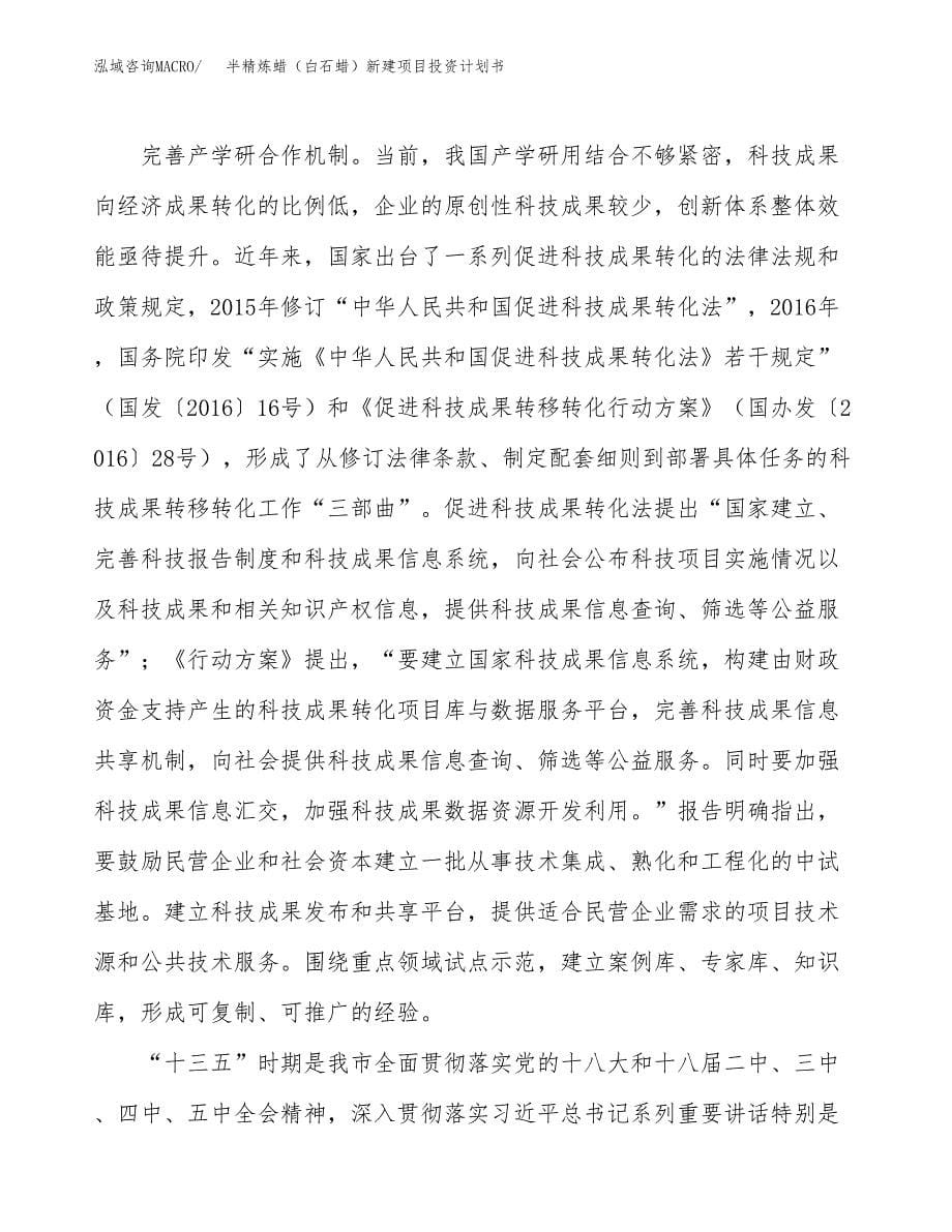 半精炼蜡（白石蜡）新建项目投资计划书_第5页