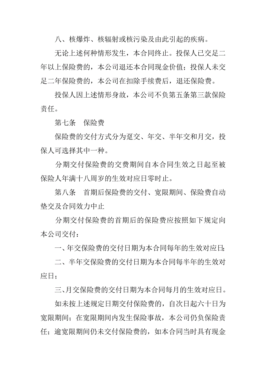 金融合同-少儿两全保险条款范本.doc_第3页