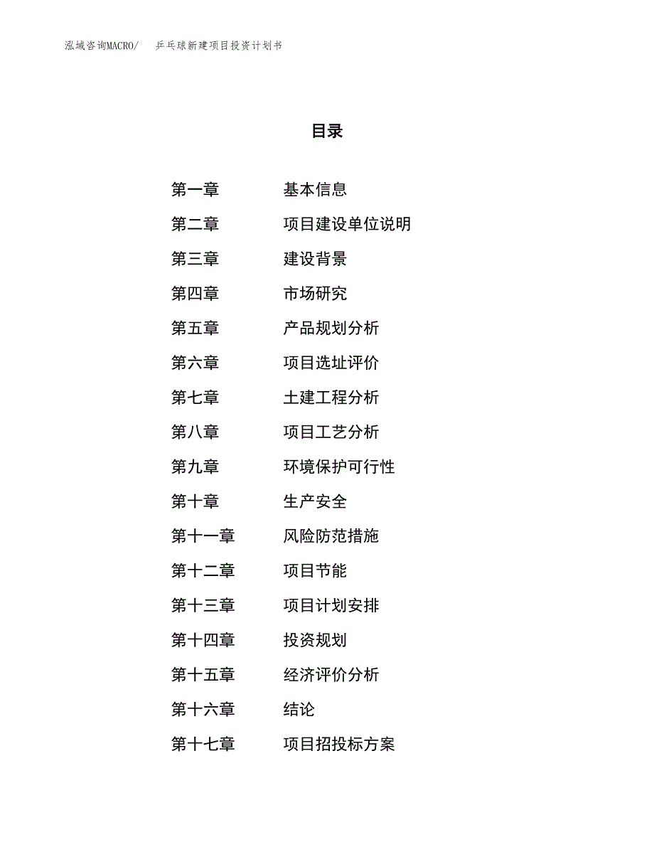 乒乓球新建项目投资计划书_第1页