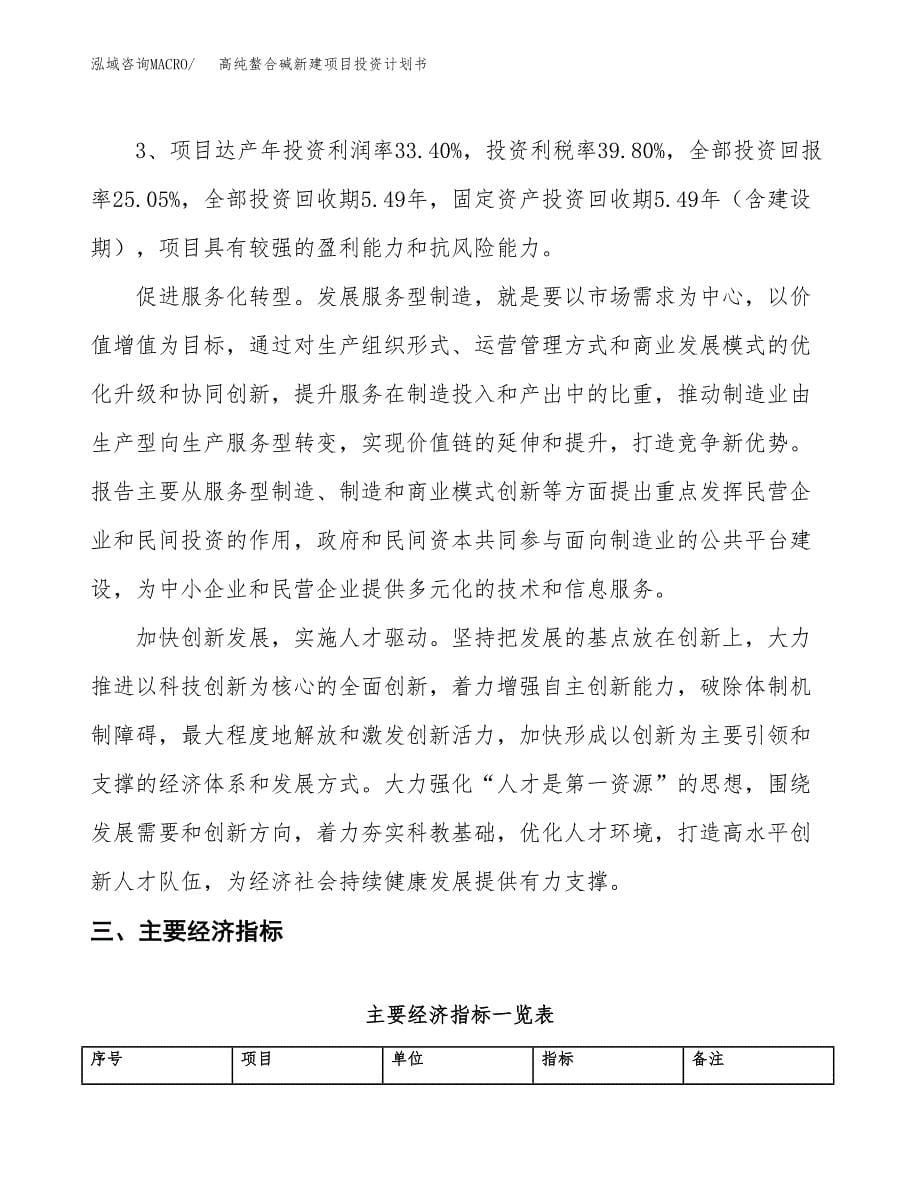 高纯螯合碱新建项目投资计划书_第5页