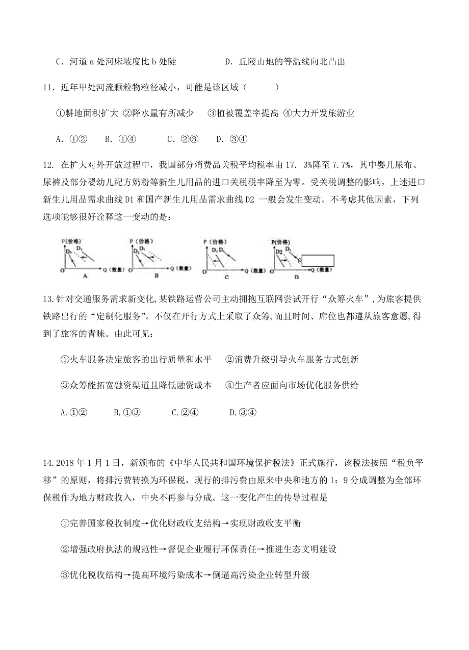 四川省2019届高三上学期一诊（12月）文科综合试卷含答案_第4页