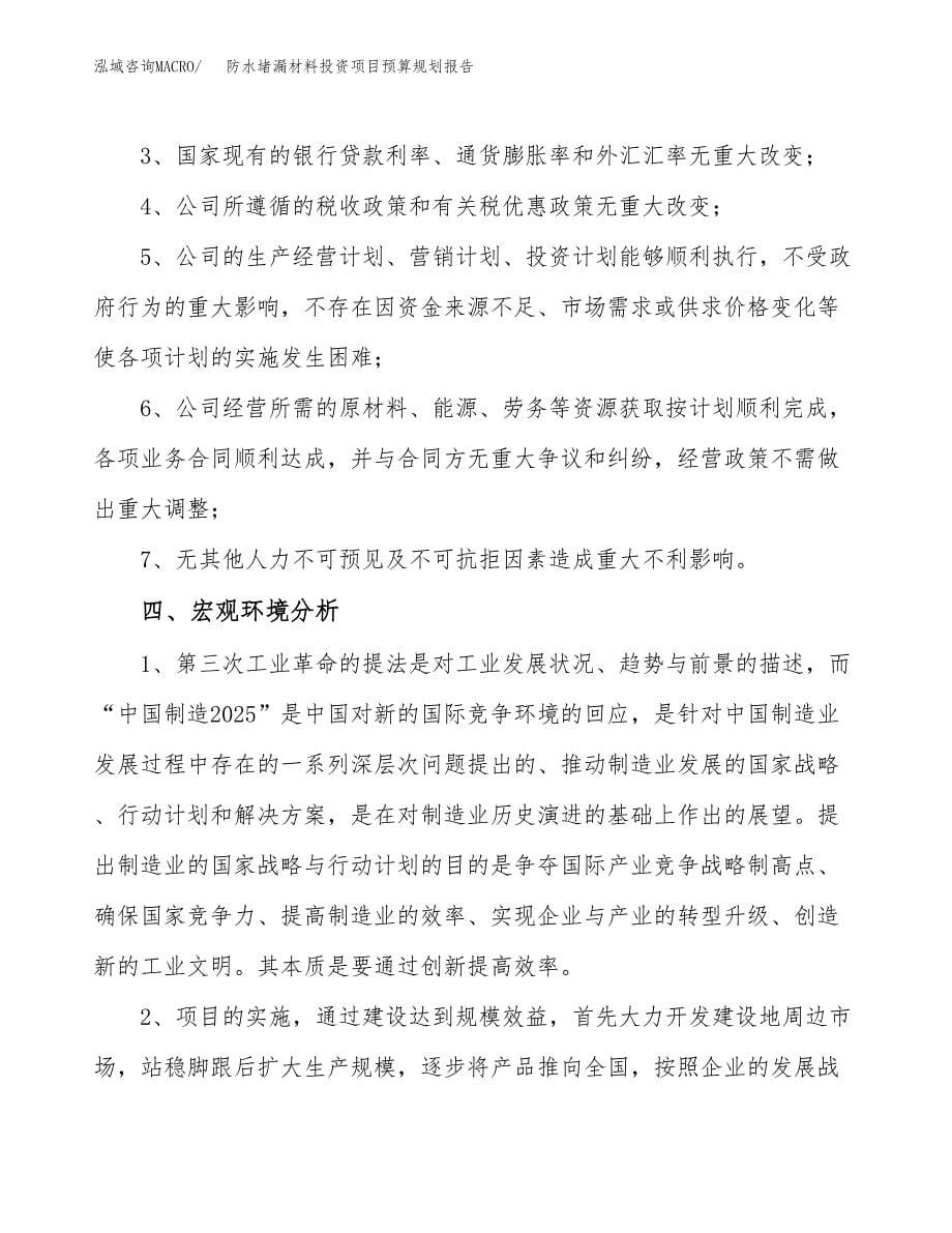 防水堵漏材料投资项目预算规划报告_第5页