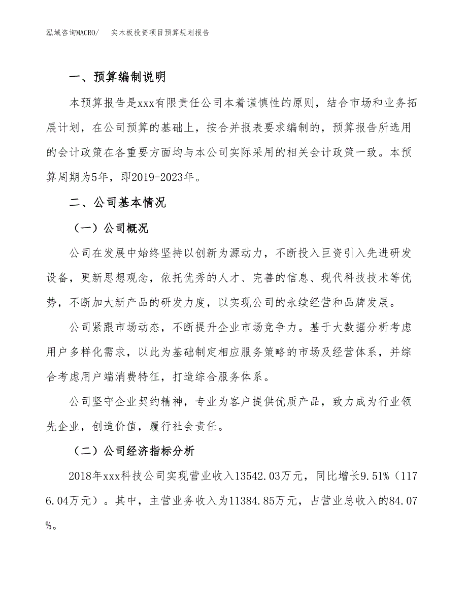 实木板投资项目预算规划报告_第2页