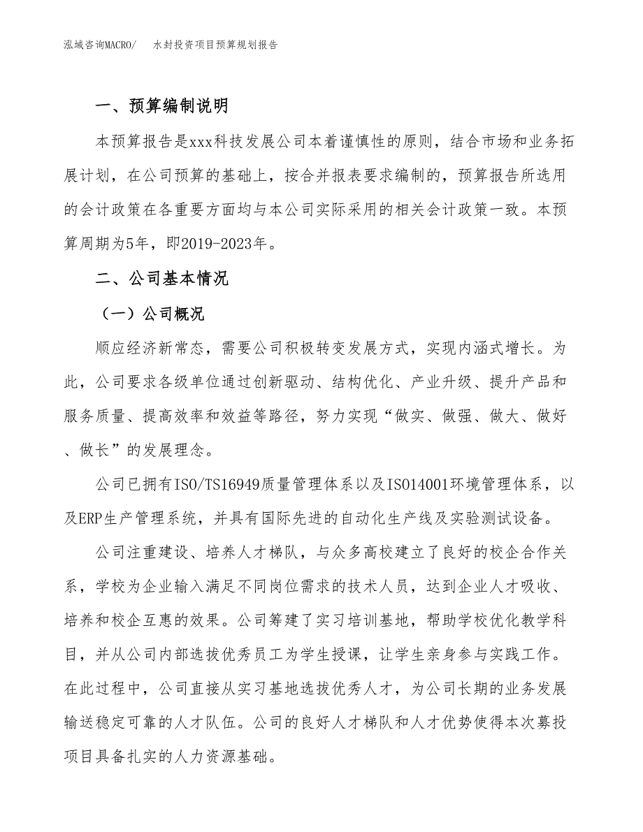 水封投资项目预算规划报告_第2页