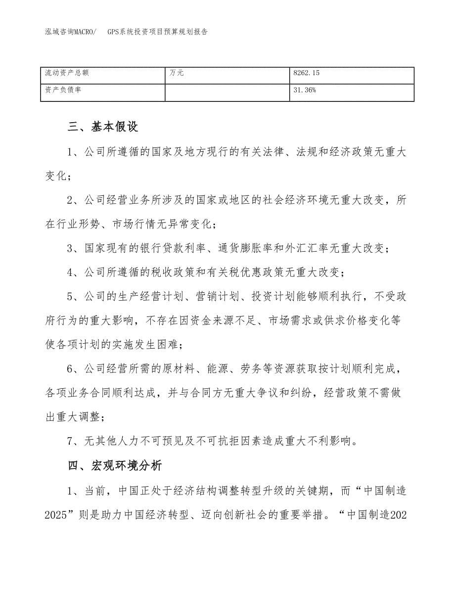 GPS系统投资项目预算规划报告_第5页