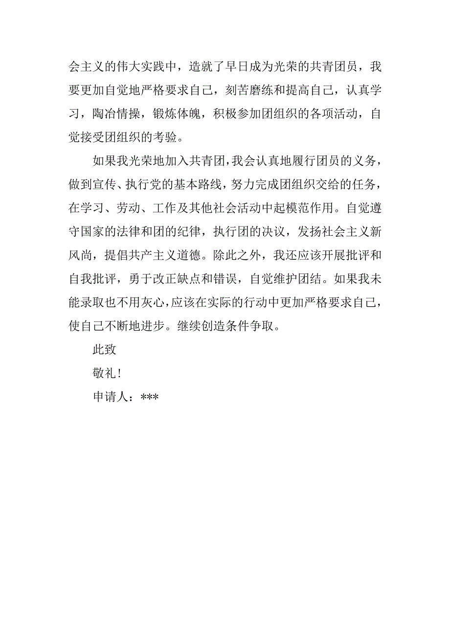 初三入团志愿书（600字）.doc_第2页