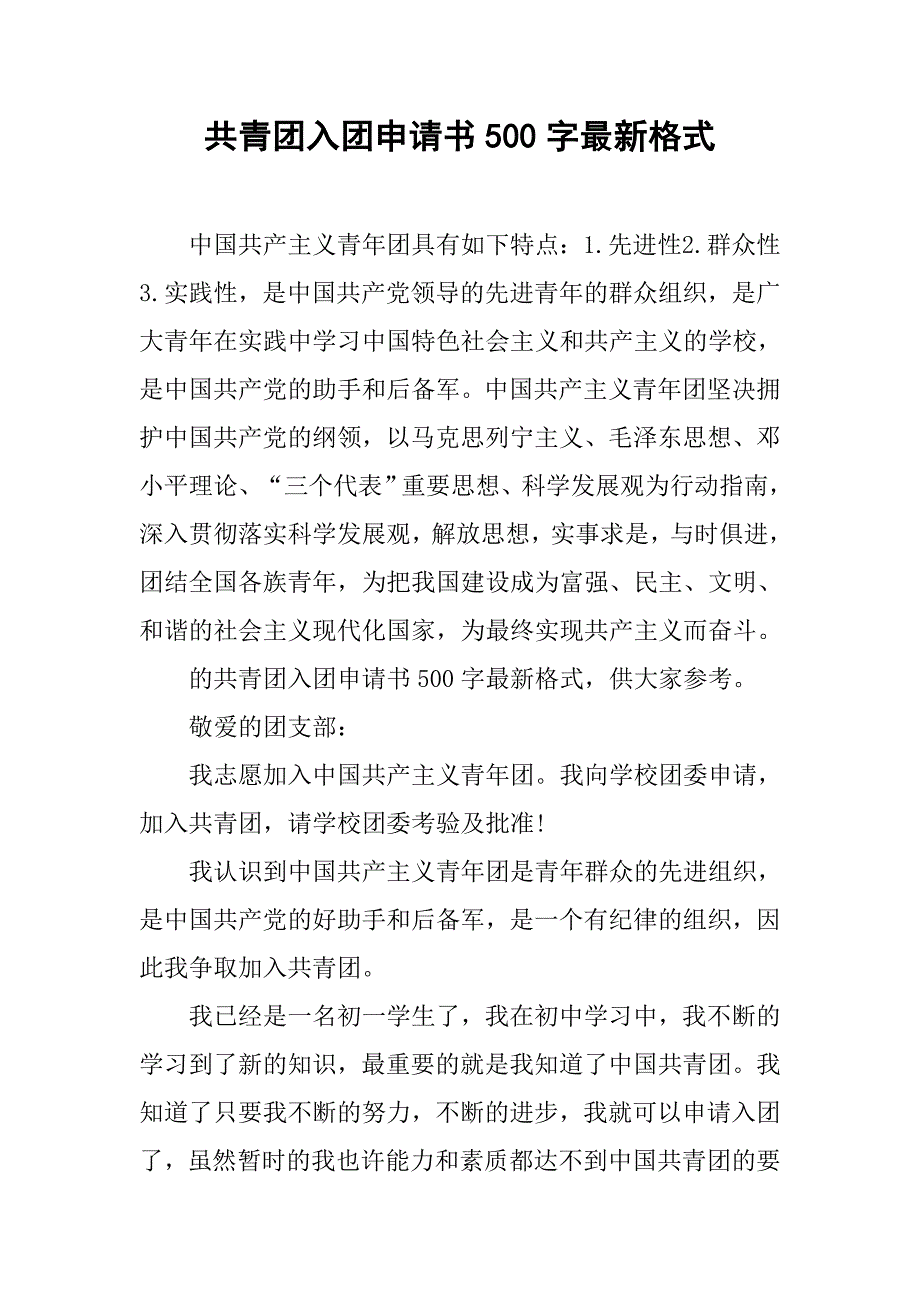 共青团入团申请书500字最新格式.doc_第1页