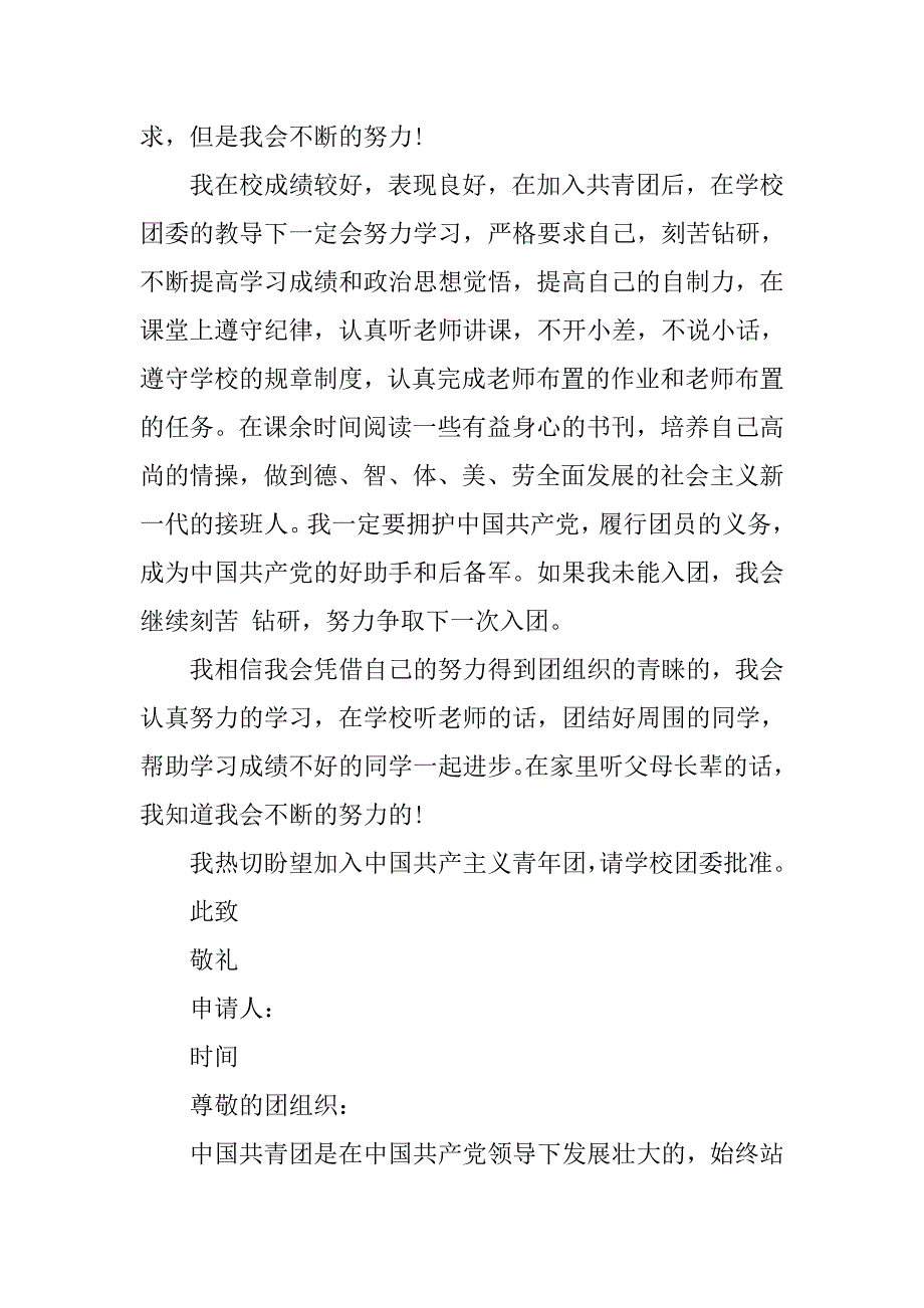 共青团入团申请书500字最新格式.doc_第2页