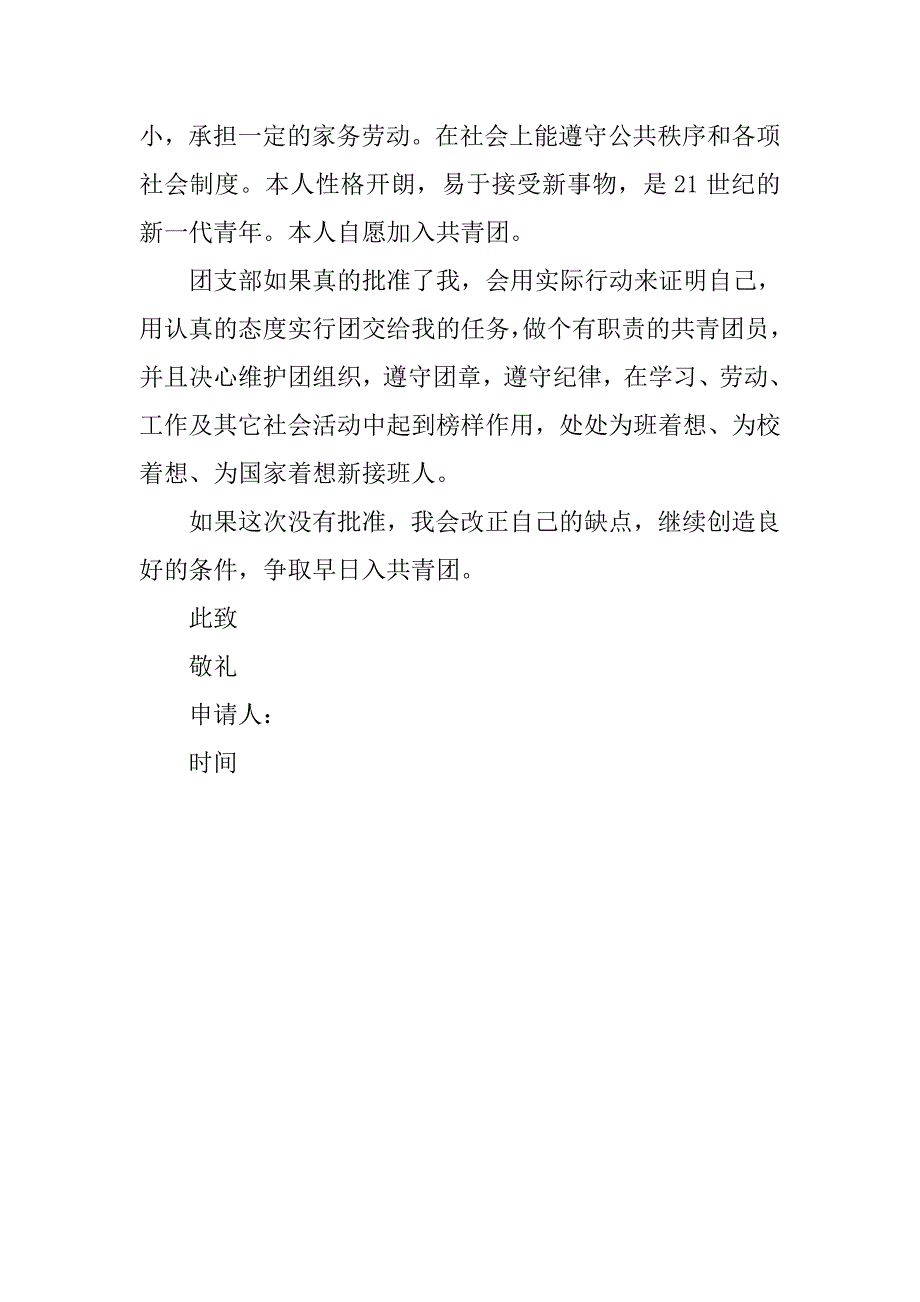 共青团入团申请书500字最新格式.doc_第4页