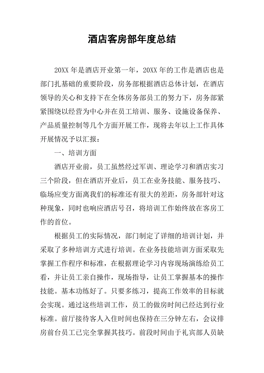 酒店客房部年度总结.doc_第1页