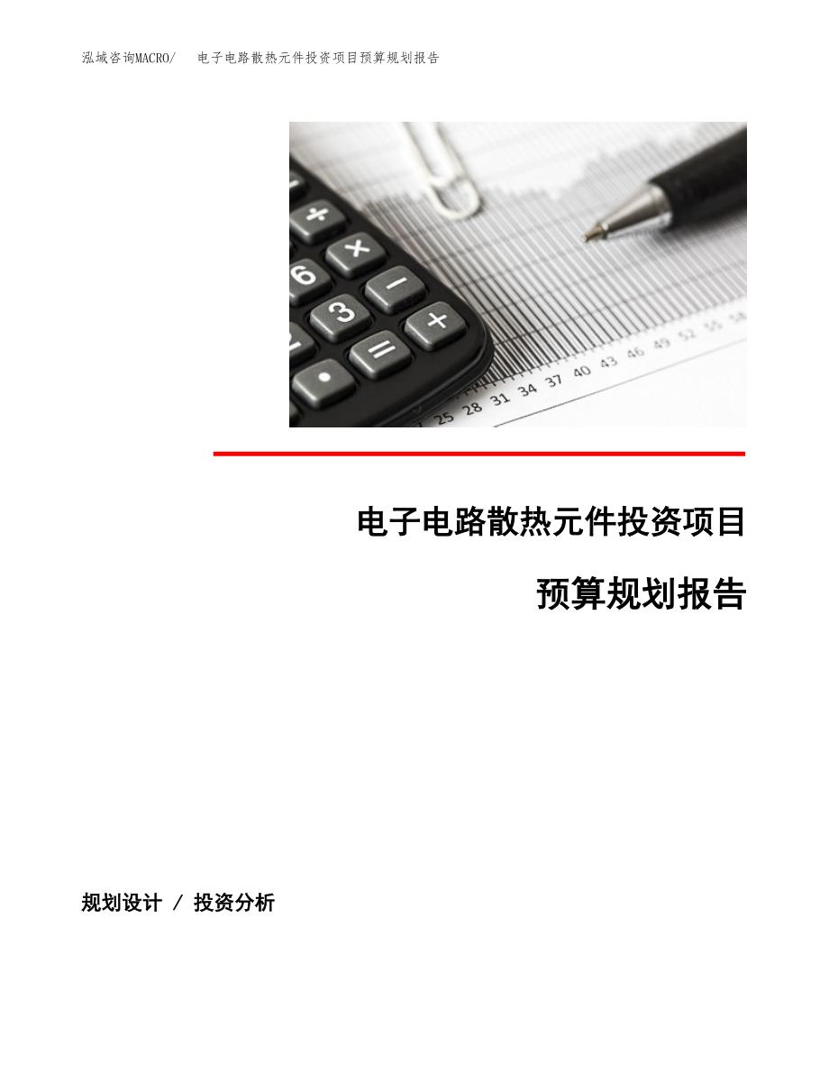 电子电路散热元件投资项目预算规划报告_第1页