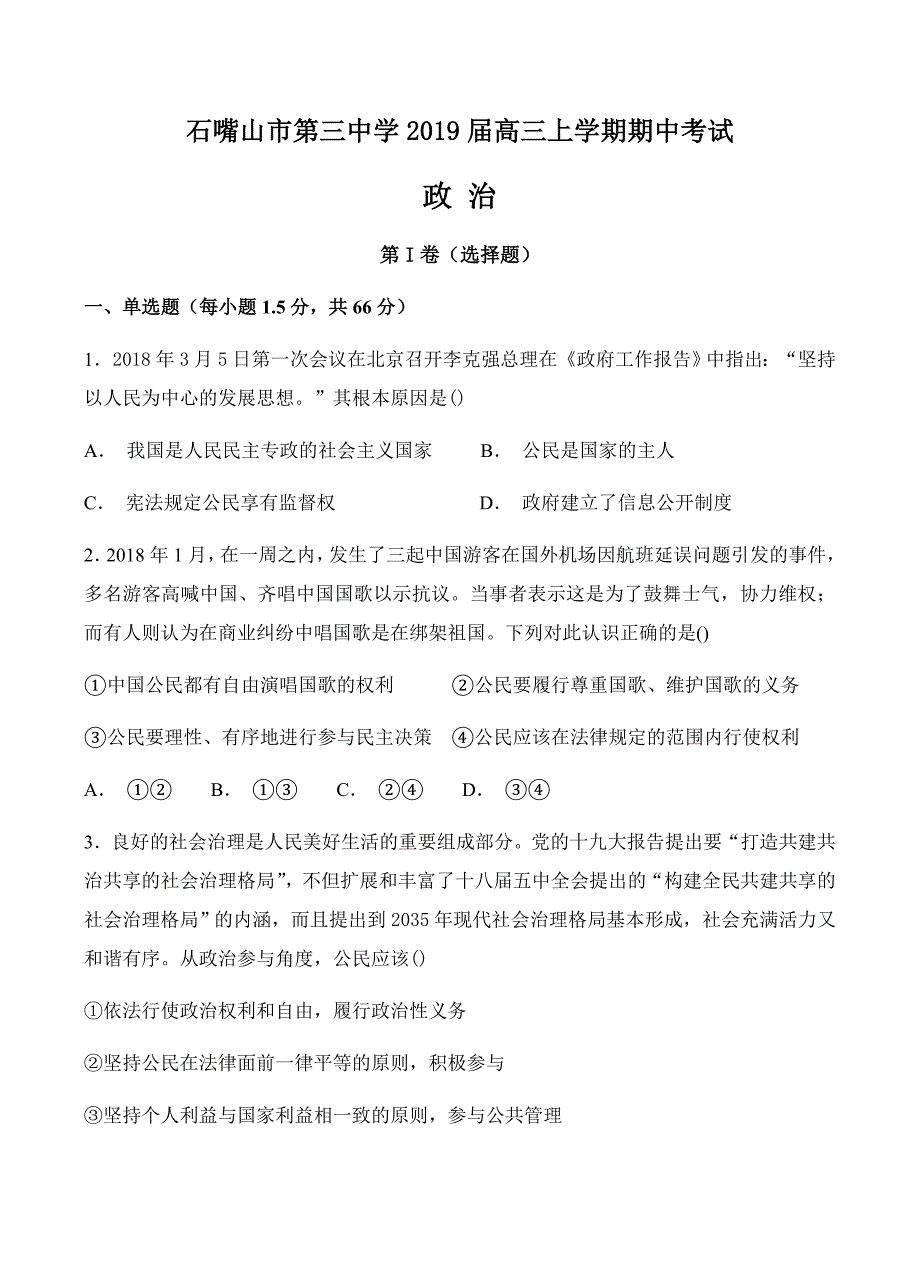 宁夏石嘴山市第三中学2019届高三上学期期中政治试卷含答案_第1页