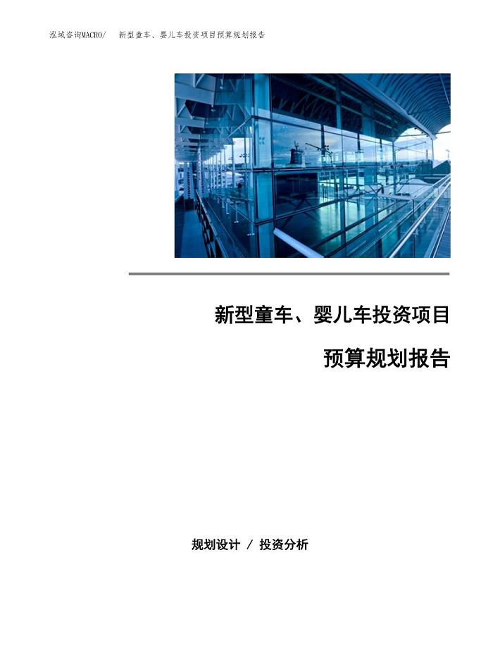 新型童车、婴儿车投资项目预算规划报告