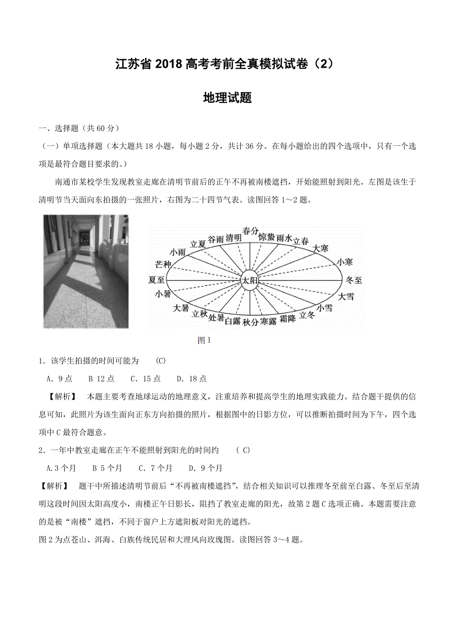 江苏省2018高考地理考前全真模拟试题试题2含答案解析_第1页