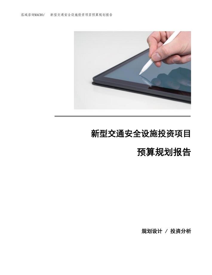 新型交通安全设施投资项目预算规划报告