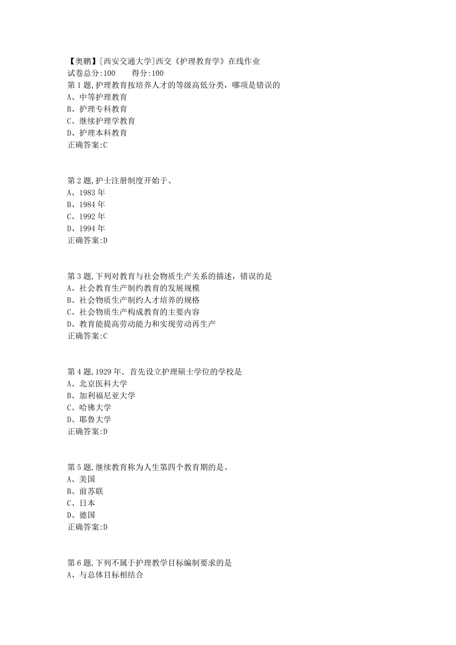 2019春[西安交通大学]西交《护理教育学》在线作业_第1页