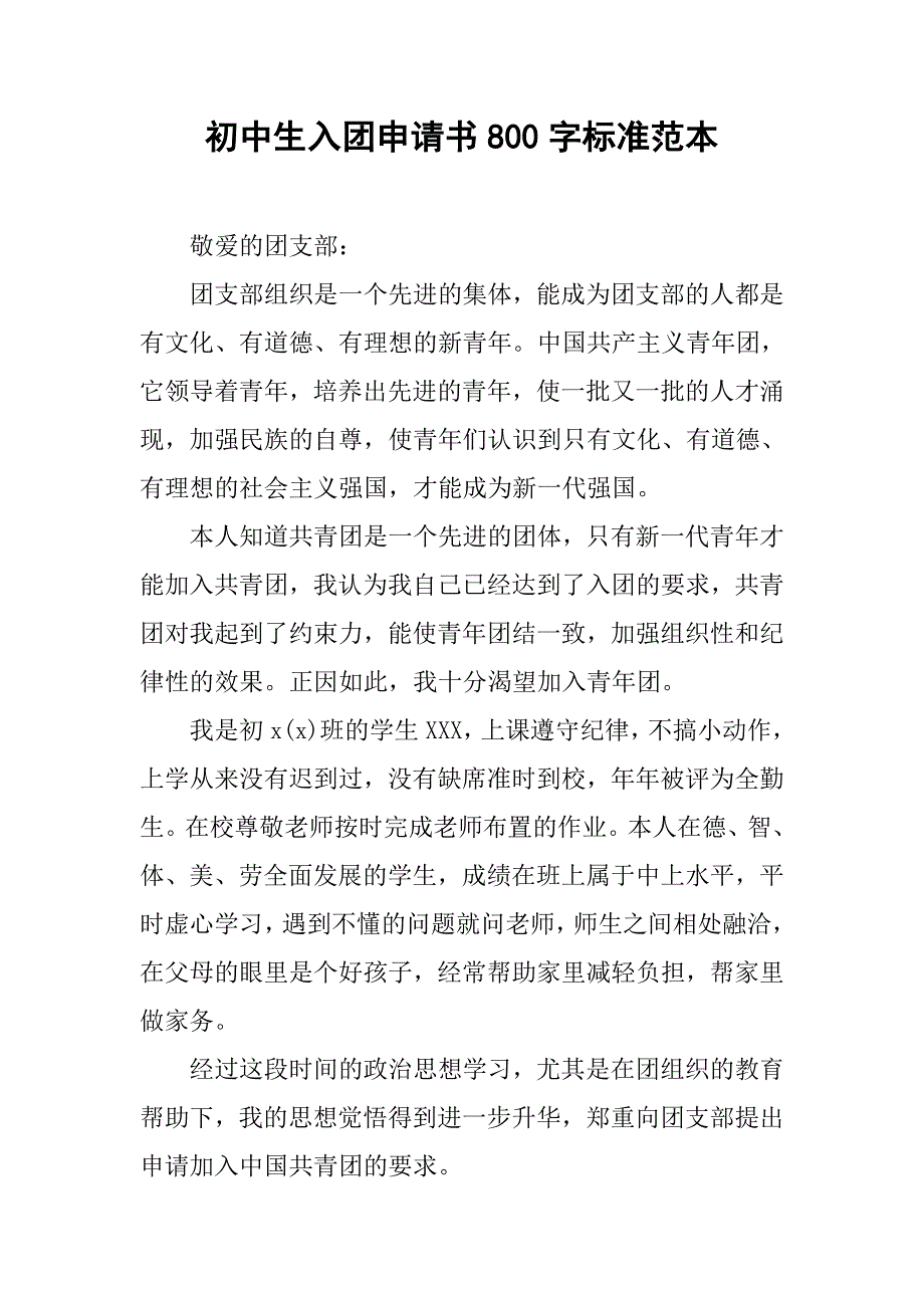 初中生入团申请书800字标准范本.doc_第1页