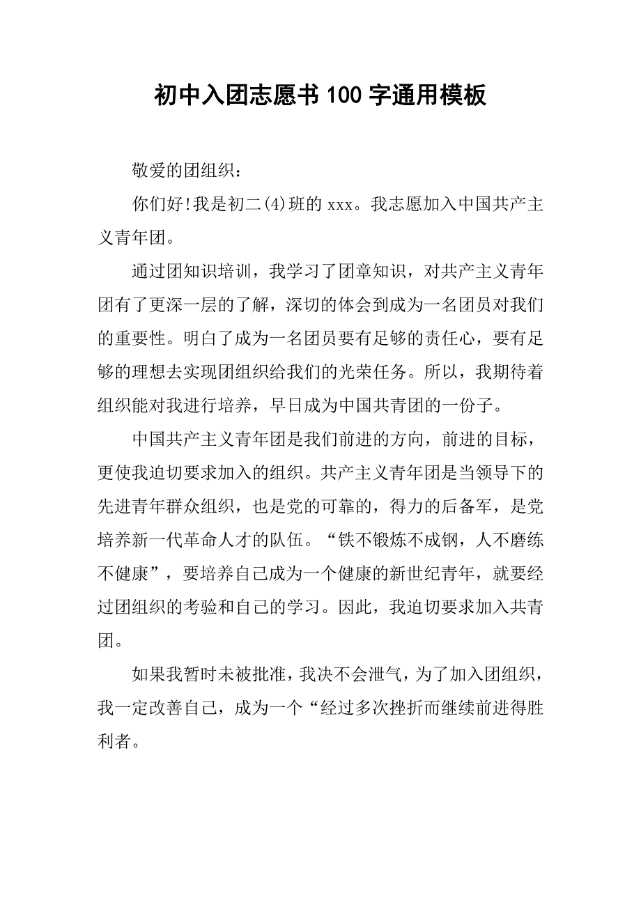 初中入团志愿书100字通用模板.doc_第1页