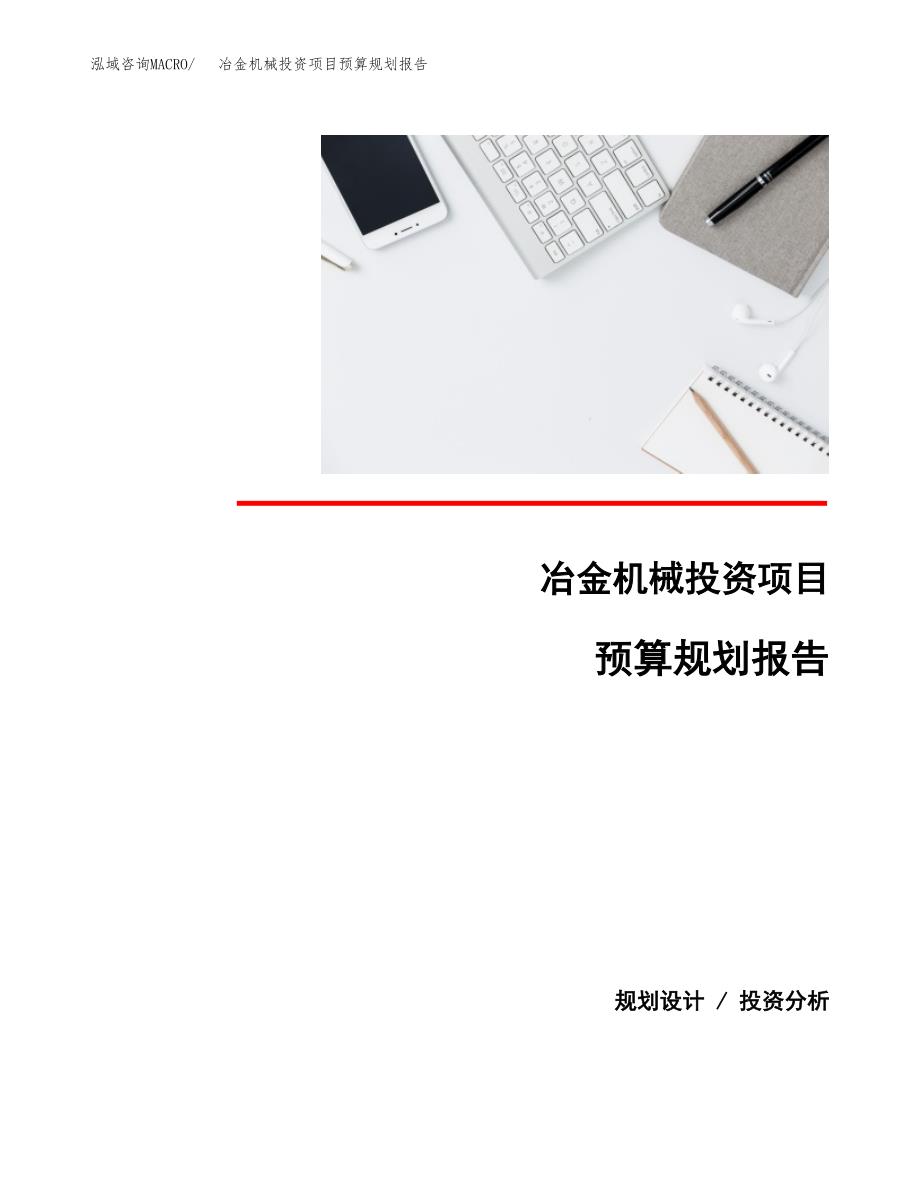 冶金机械投资项目预算规划报告_第1页