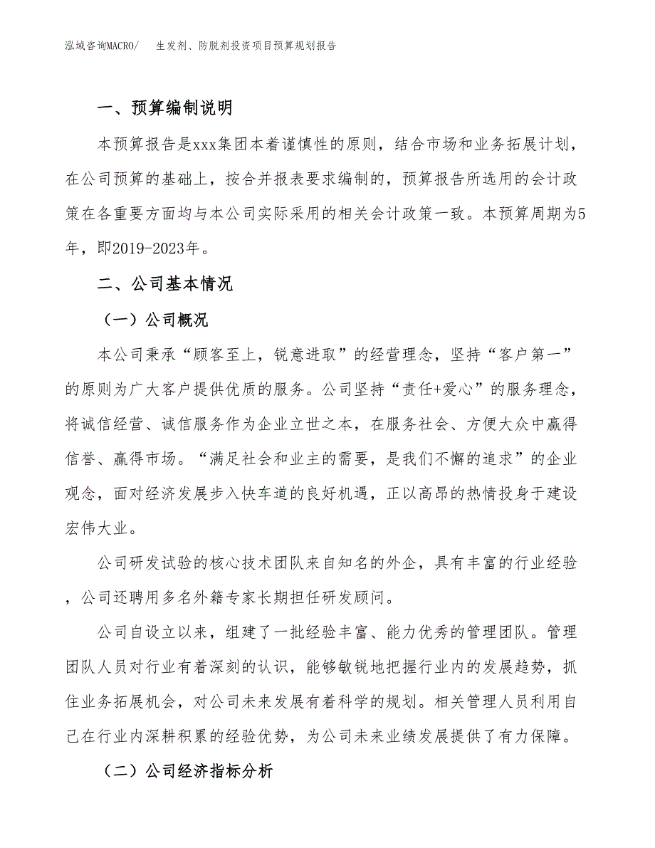 生发剂、防脱剂投资项目预算规划报告_第2页