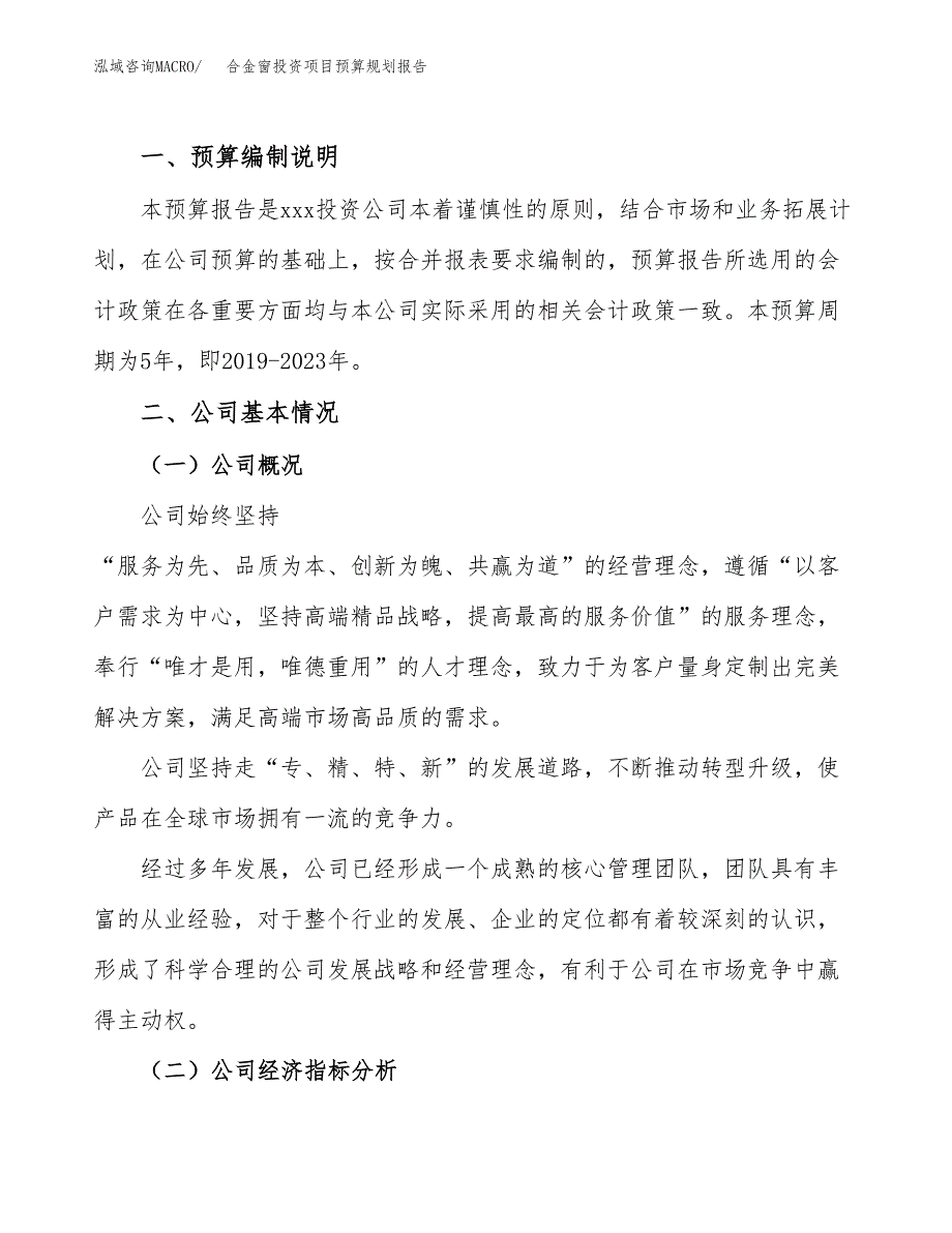 合金窗投资项目预算规划报告_第2页