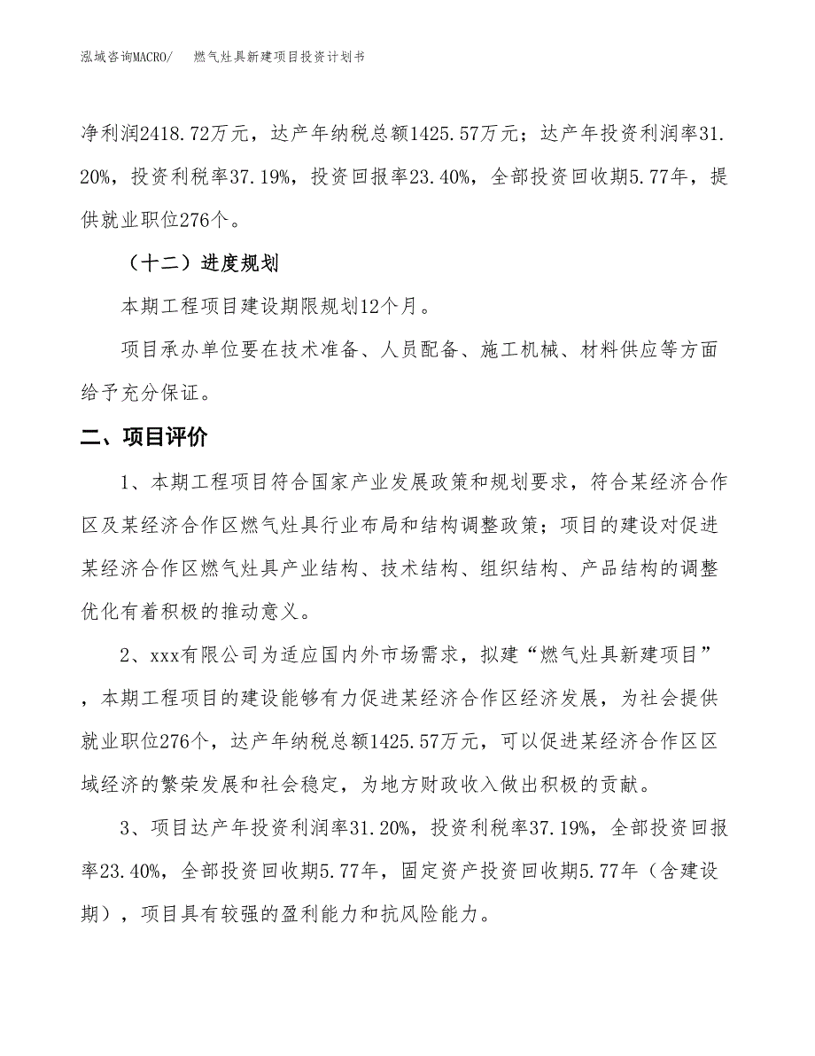 燃气灶具新建项目投资计划书_第4页