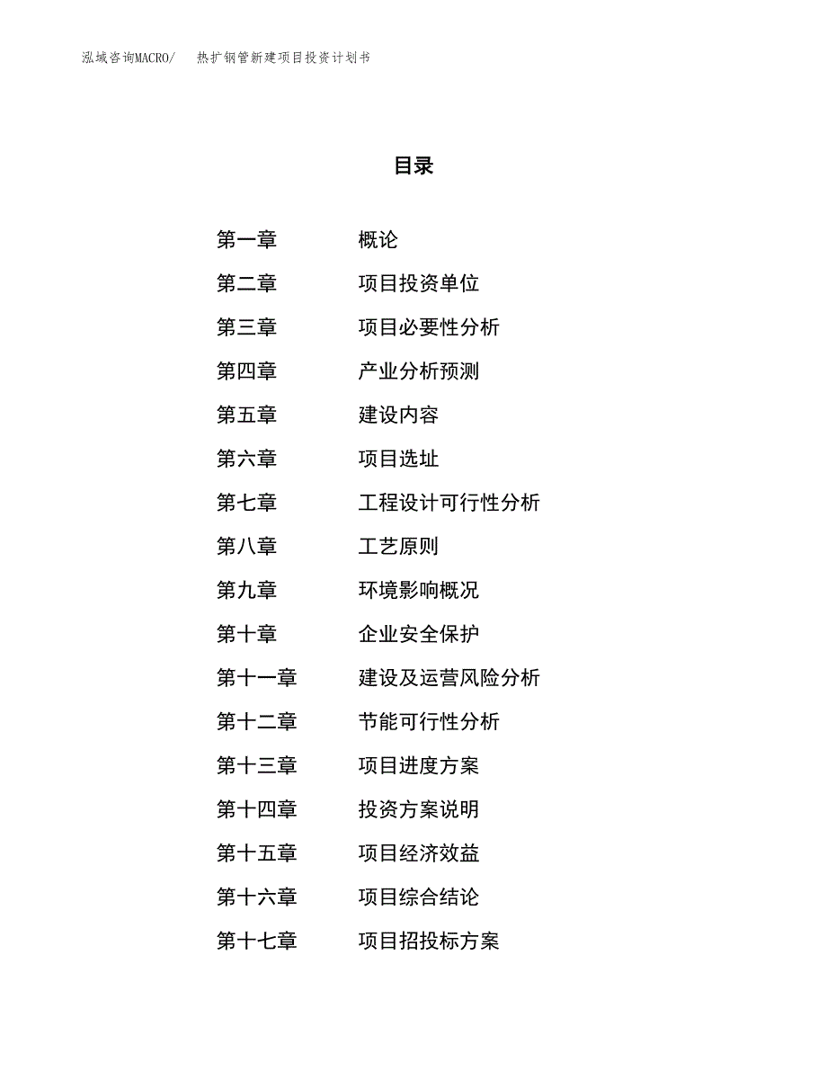 热扩钢管新建项目投资计划书_第1页