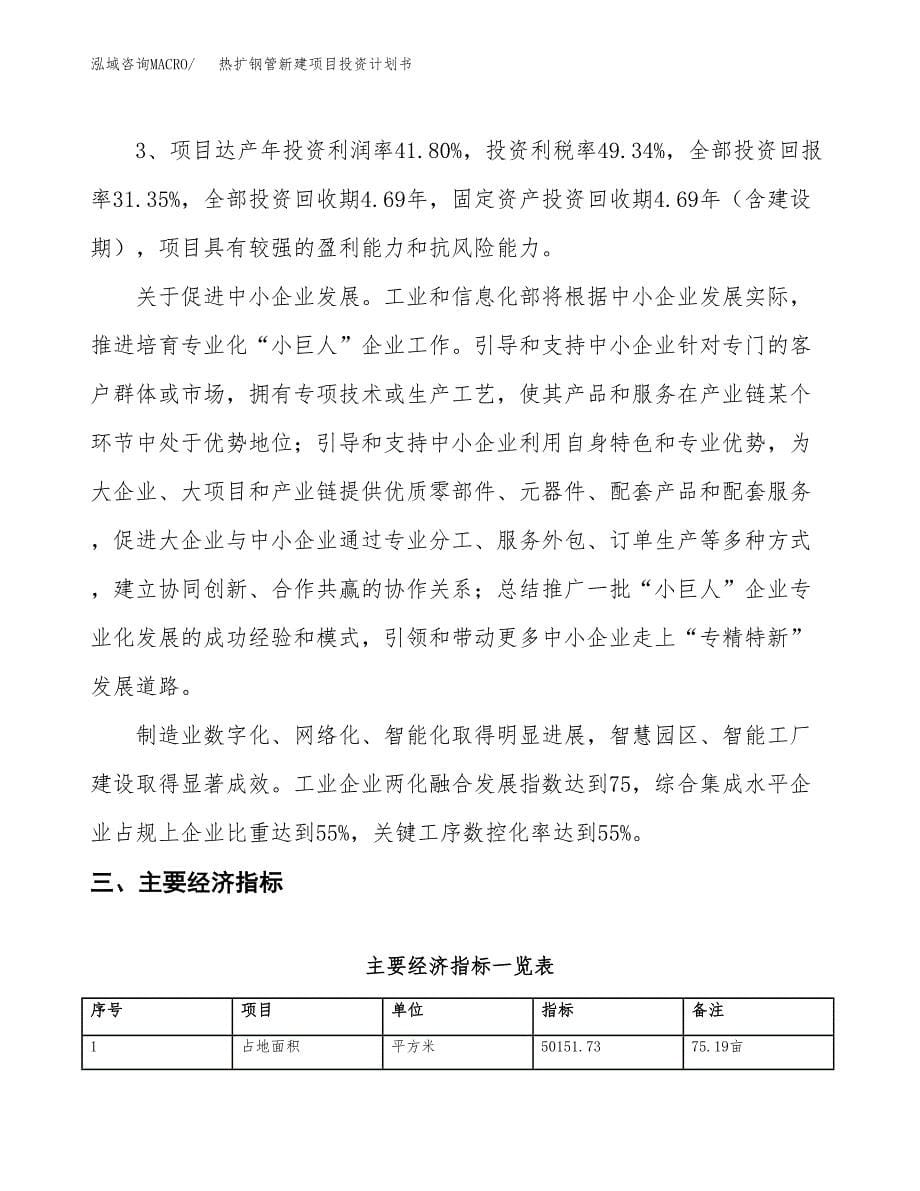 热扩钢管新建项目投资计划书_第5页