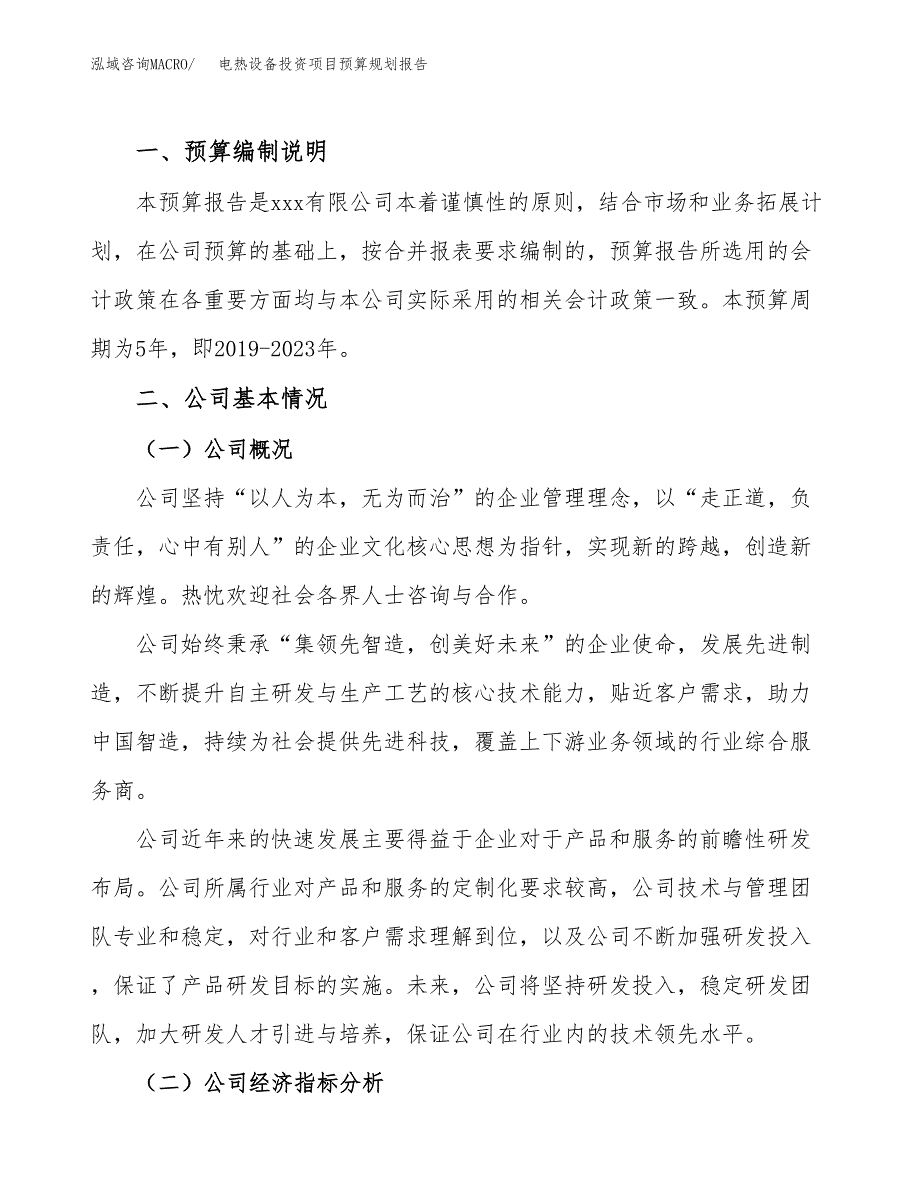 电热设备投资项目预算规划报告_第2页