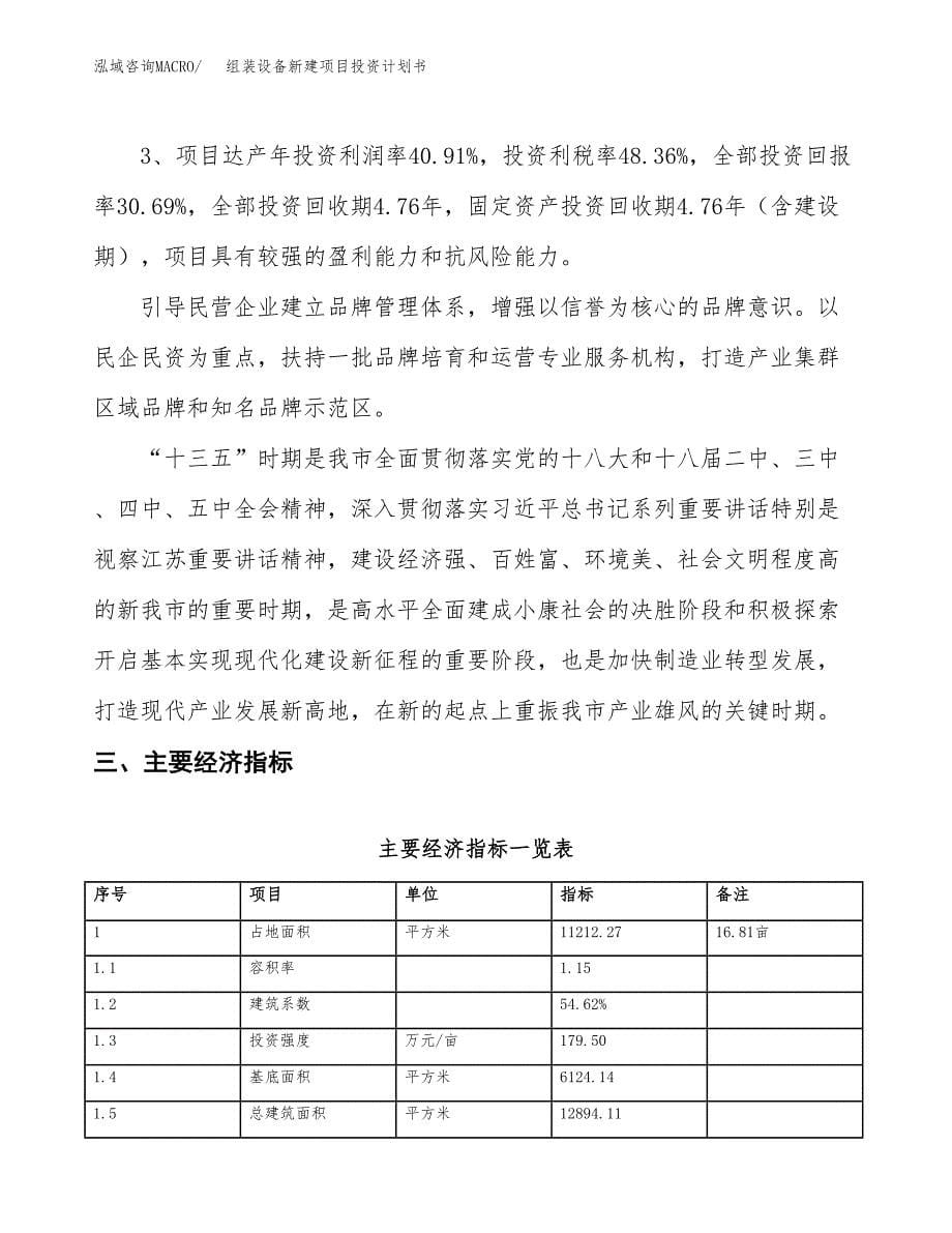 组装设备新建项目投资计划书_第5页