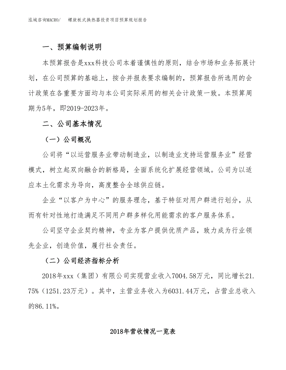 螺旋板式换热器投资项目预算规划报告_第2页