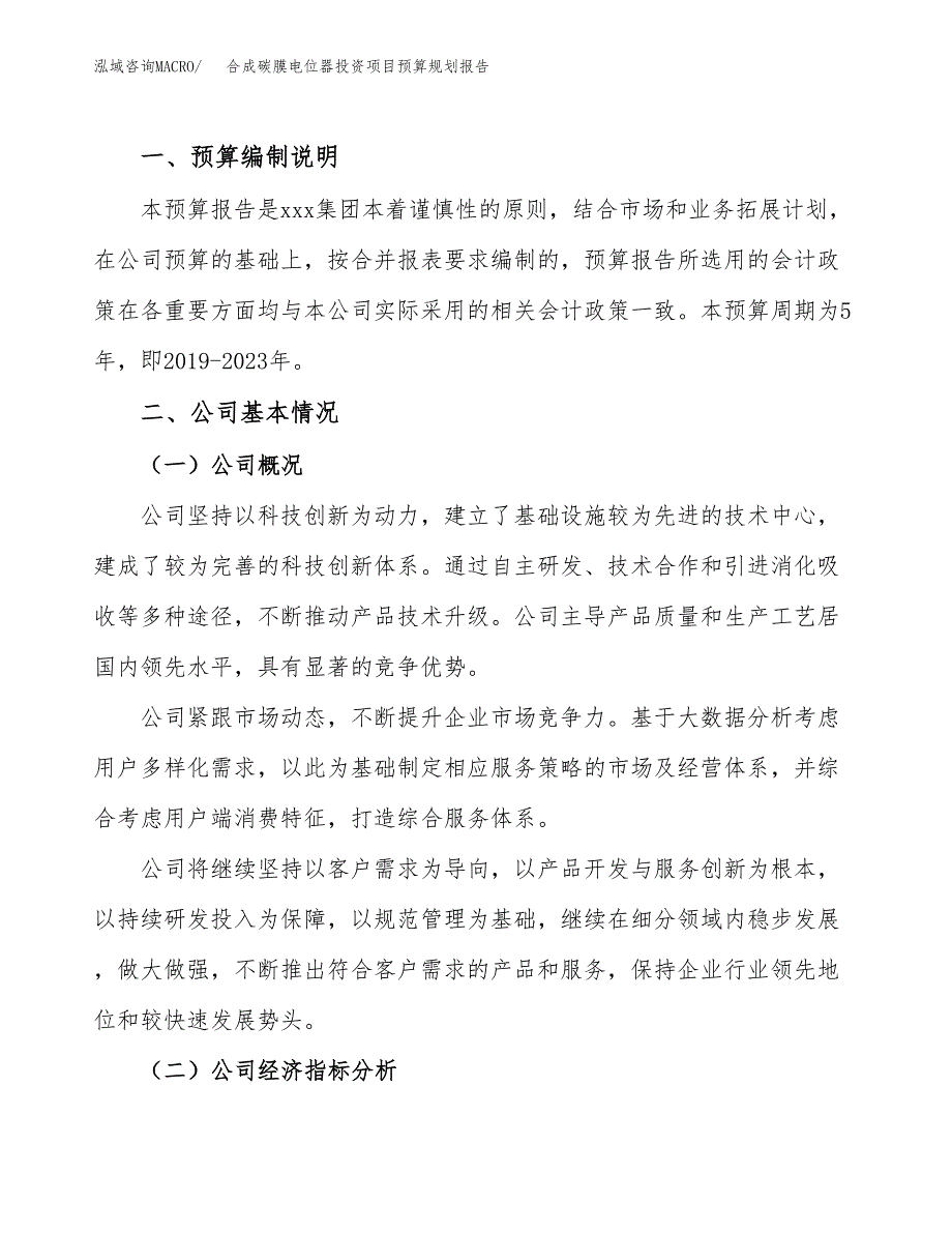 合成碳膜电位器投资项目预算规划报告_第2页